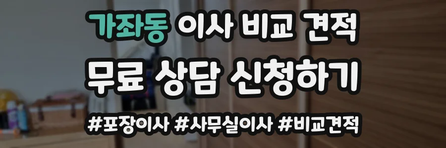 가좌동 이사 비교 견적