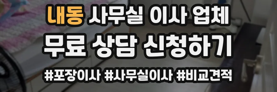 내동 사무실 이사 업체