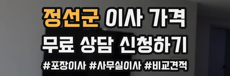 정선군 이사 가격