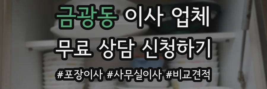 금광동 이사 업체