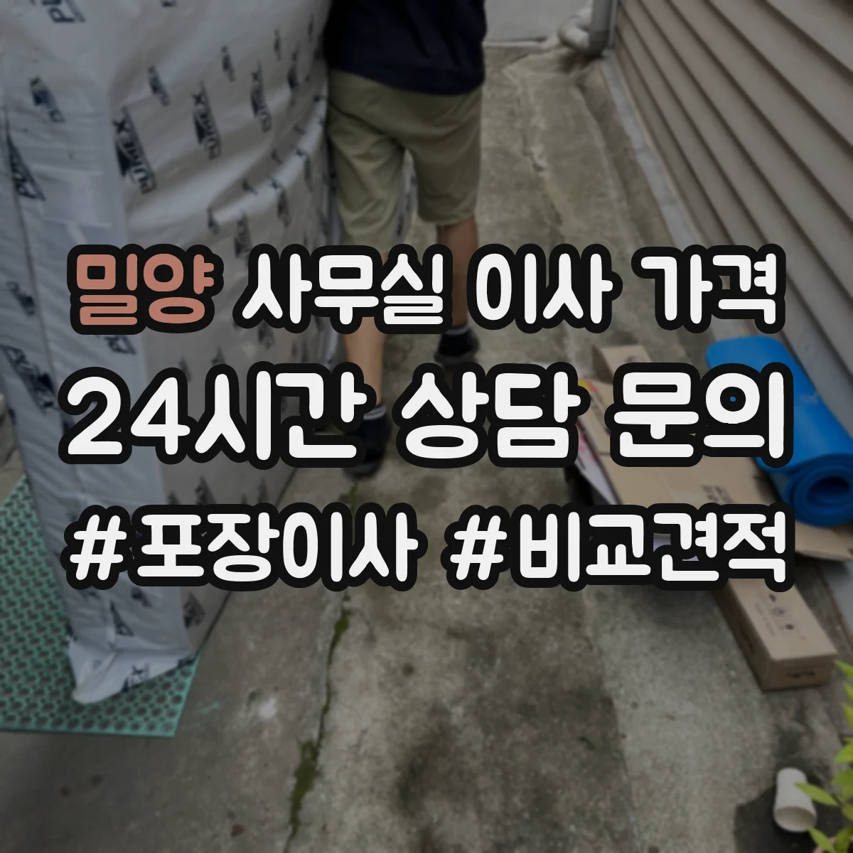 밀양 사무실 이사 가격 장거리 연계 운송 요금 산정 기준