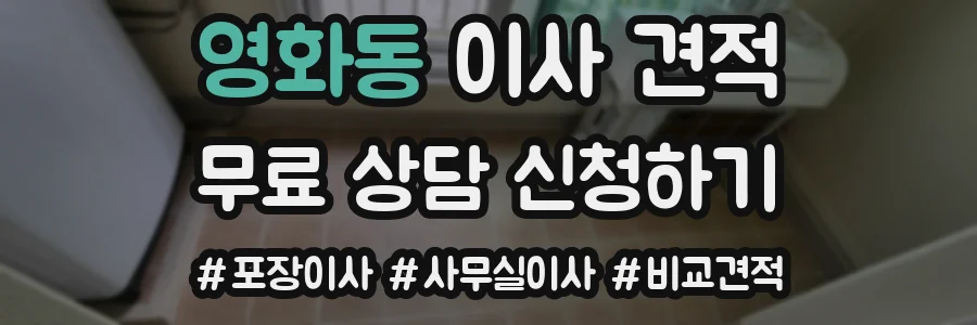 영화동 이사 견적