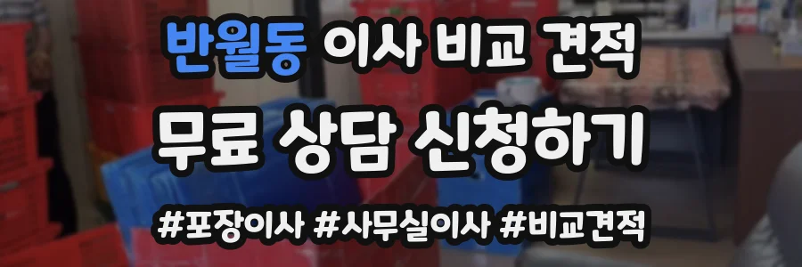 반월동 이사 비교 견적