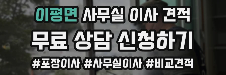 이평면 사무실 이사 견적