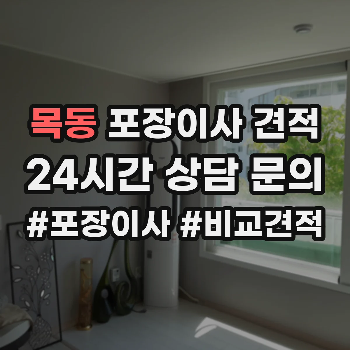 목동 포장이사 견적
