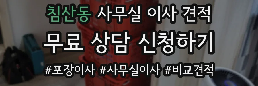 침산동 사무실 이사 견적