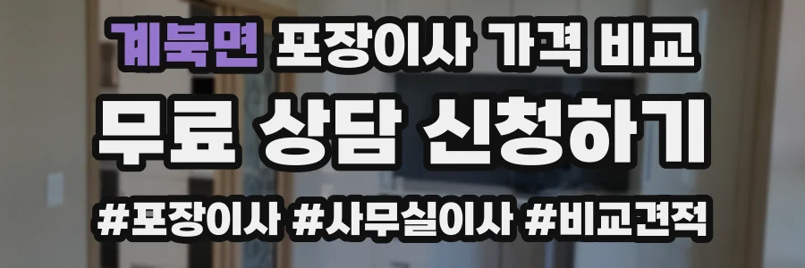 계북면 포장이사 가격 비교