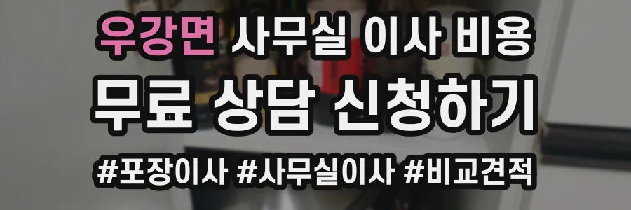 우강면 사무실 이사 비용