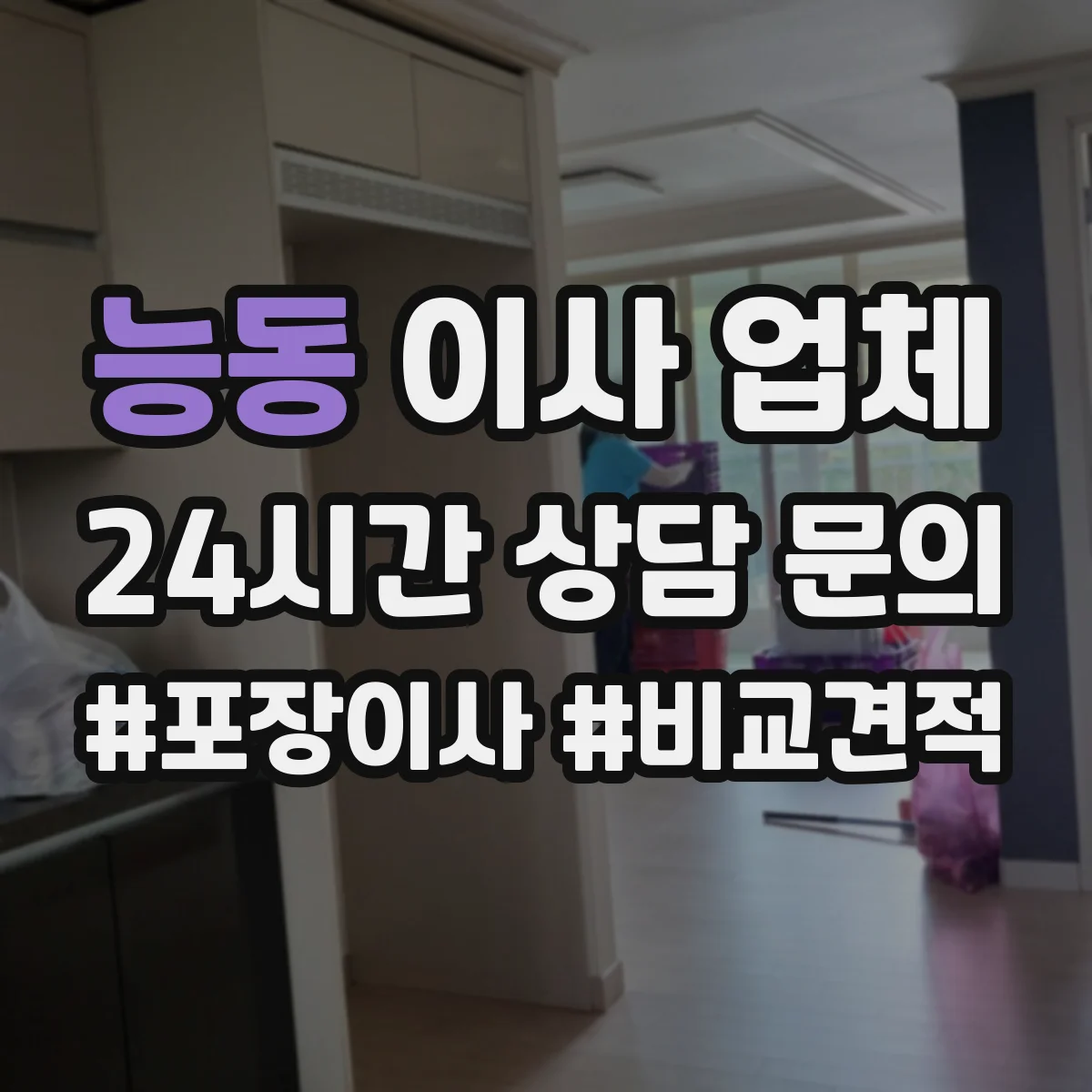 능동 이사 업체