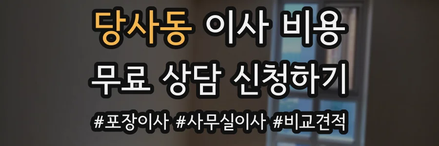 당사동 이사 비용