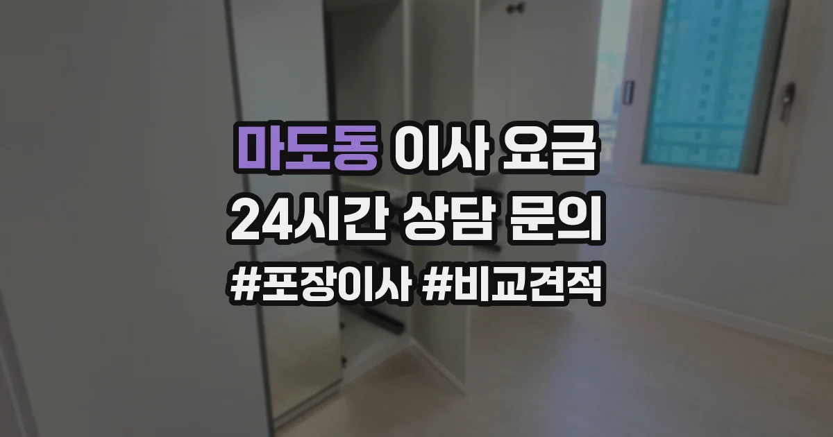 마도동 이사 요금