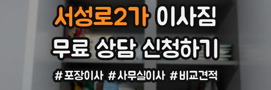 서성로2가 이사짐