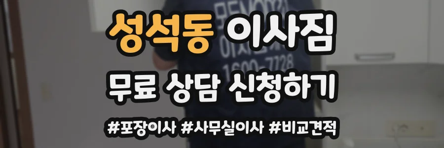 성석동 이사짐