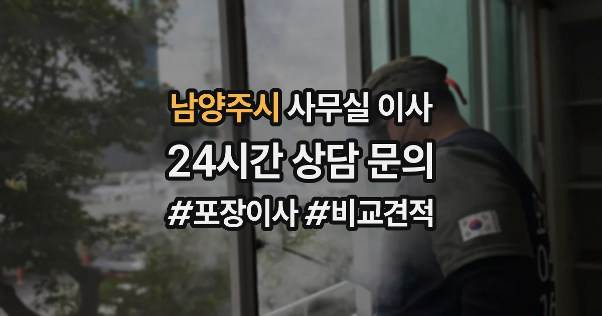 남양주시 사무실 이사