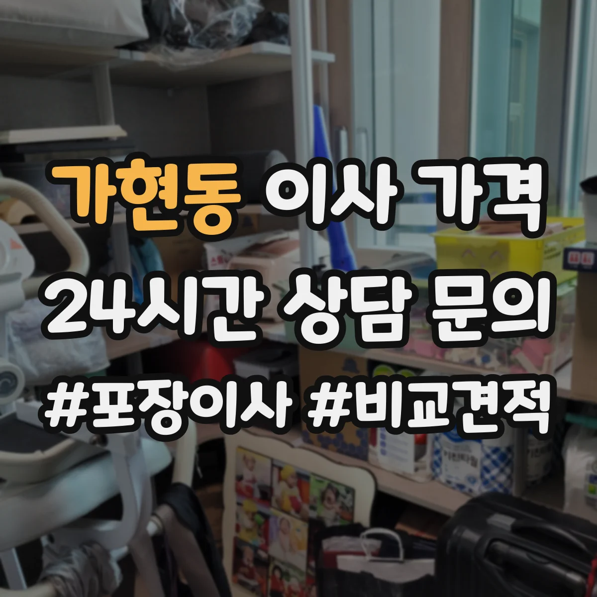 가현동 이사 가격