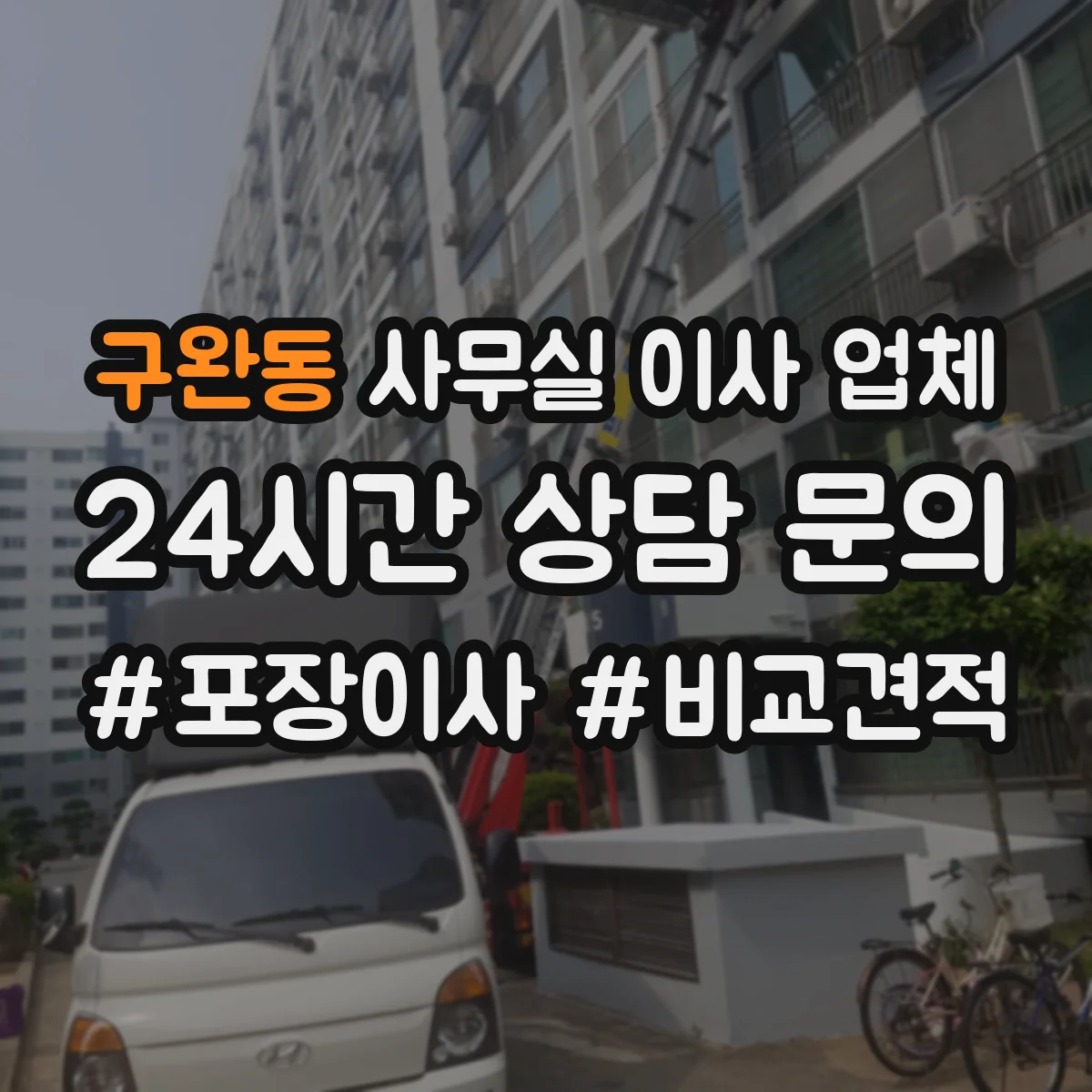 구완동 사무실 이사 업체