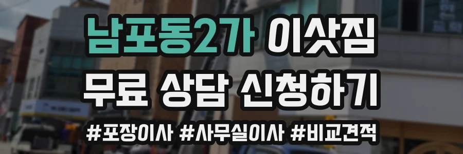 남포동2가 이삿짐