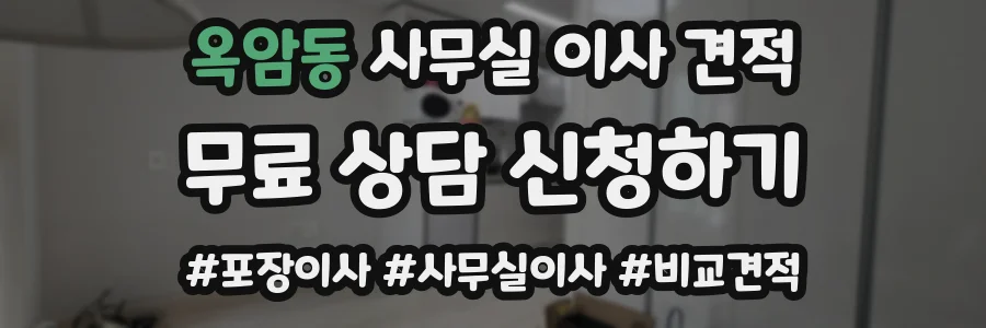 옥암동 사무실 이사 견적