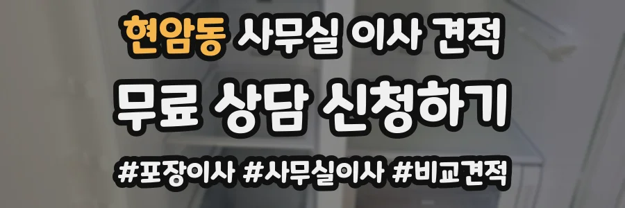 현암동 사무실 이사 견적