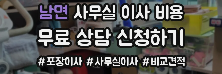 남면 사무실 이사 비용
