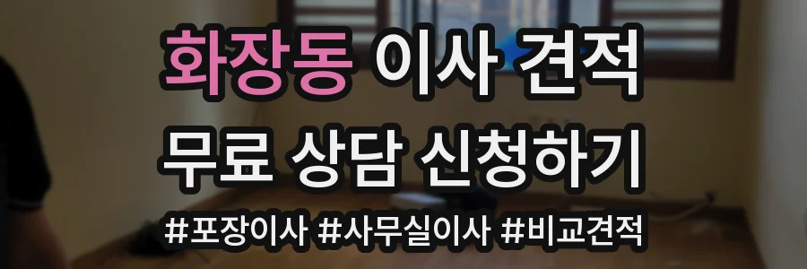 화장동 이사 견적