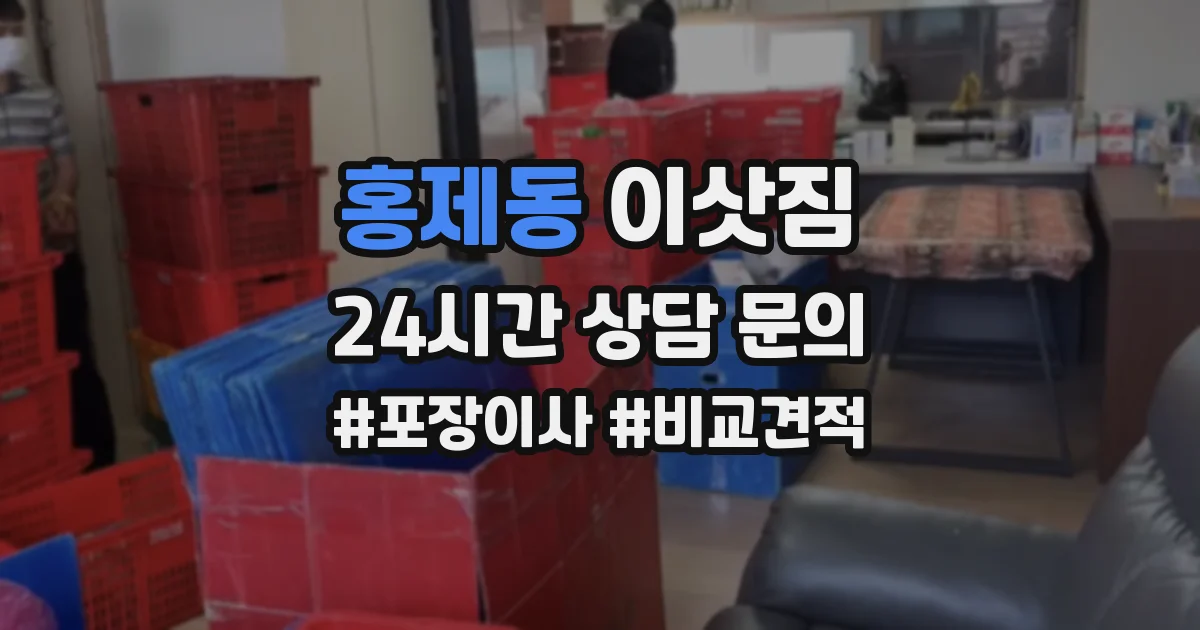 홍제동 이삿짐