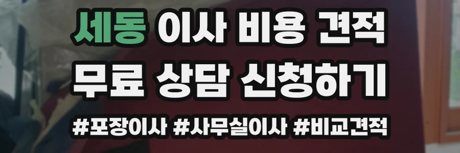 세동 이사 비용 견적