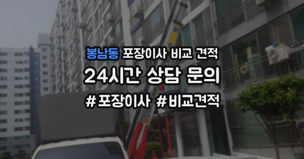 봉남동 포장이사 비교 견적