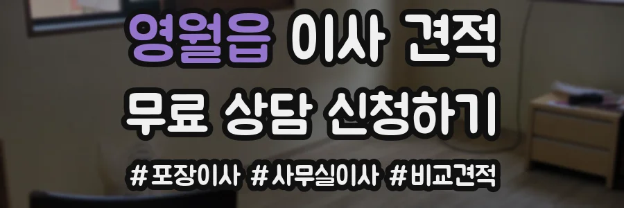 영월읍 이사 견적