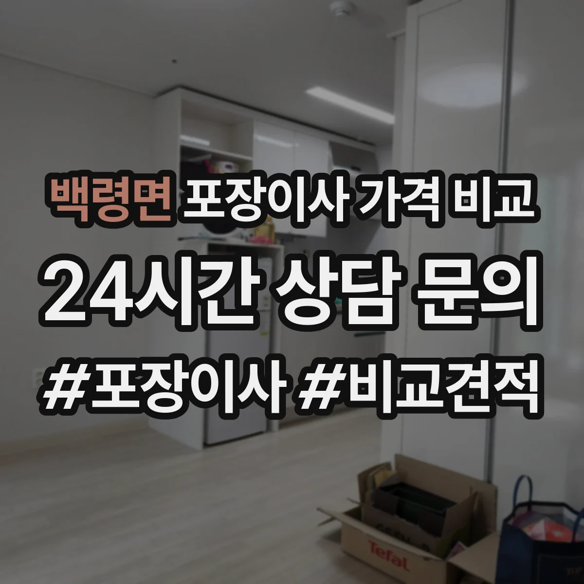 백령면 포장이사 가격 비교