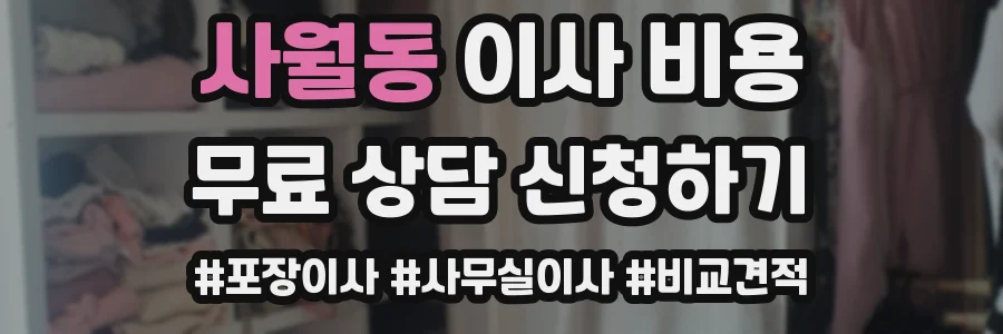 사월동 이사 비용