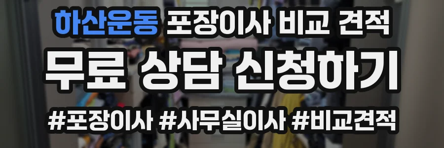 하산운동 포장이사 비교 견적