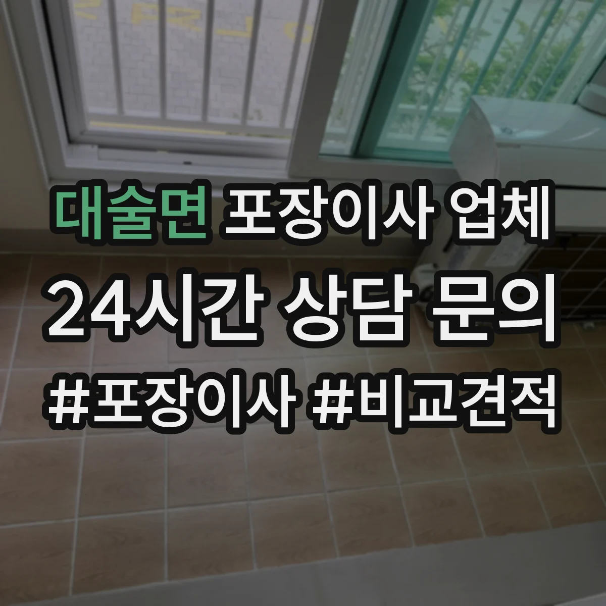 대술면 포장이사 업체
