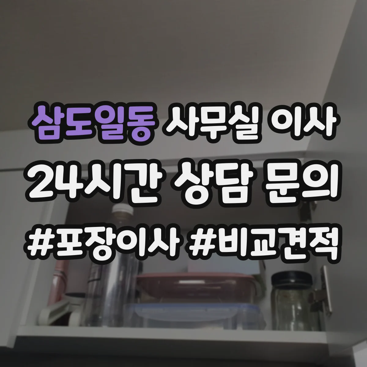 삼도일동 사무실 이사