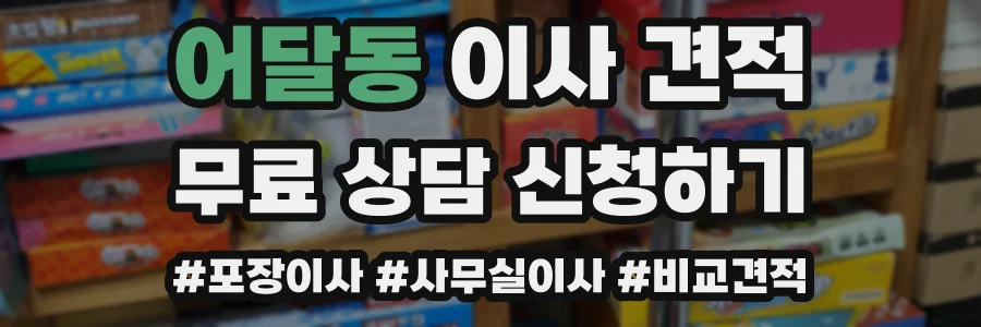 어달동 이사 견적