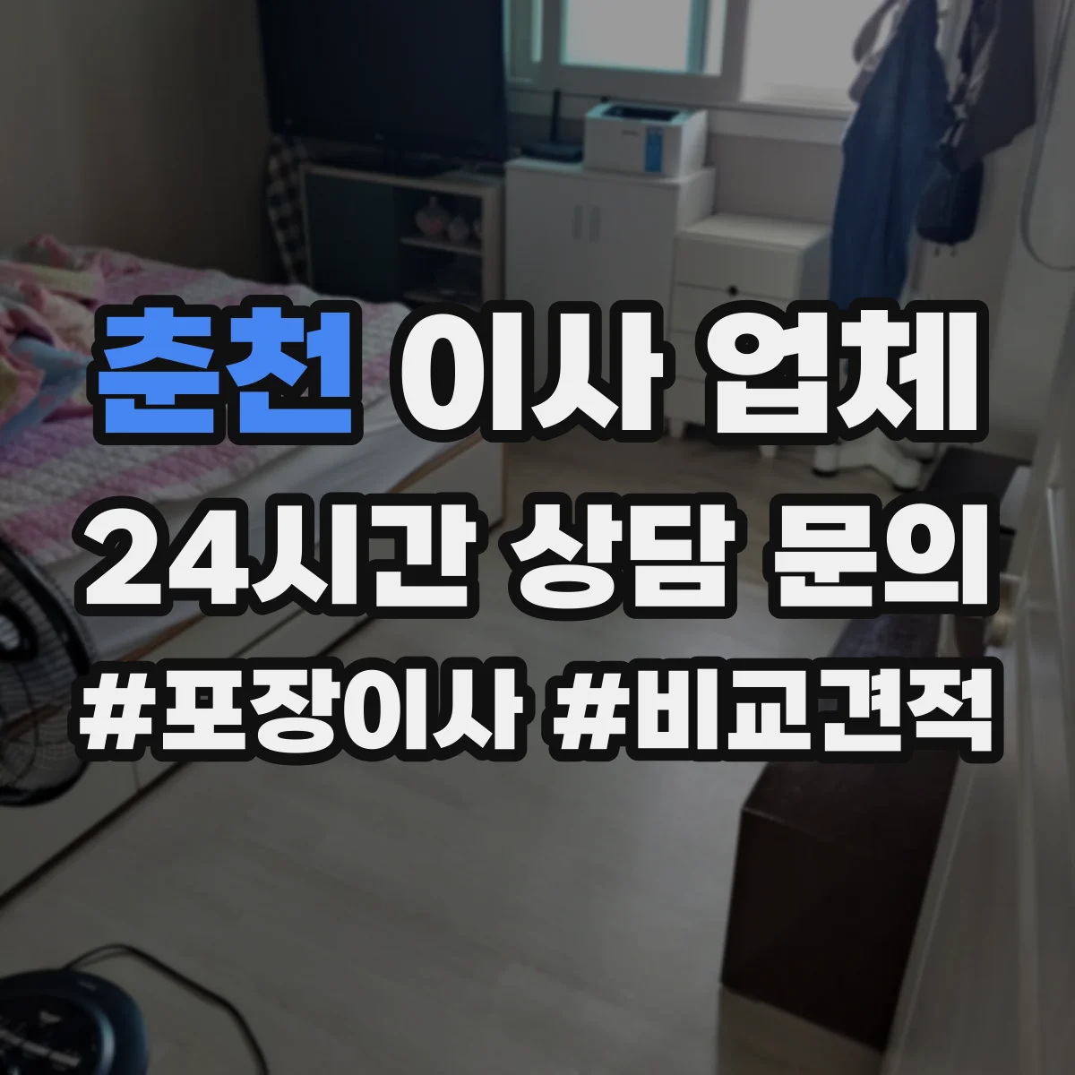춘천 이사 업체 특수 짐 포장 예시와 처리 방식