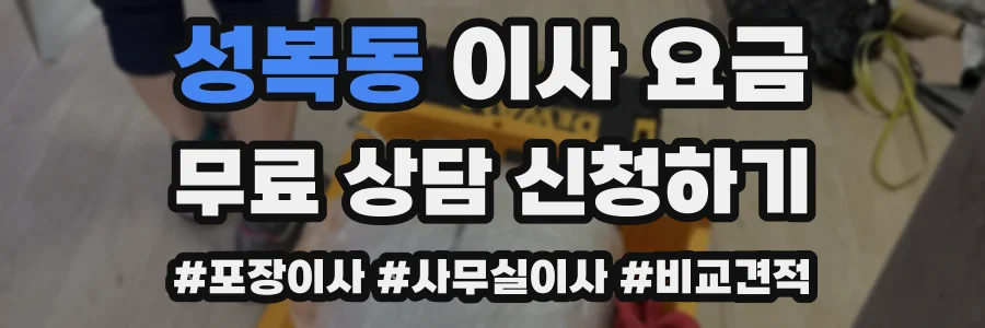 성복동 이사 요금