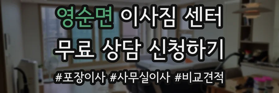 영순면 이사짐 센터