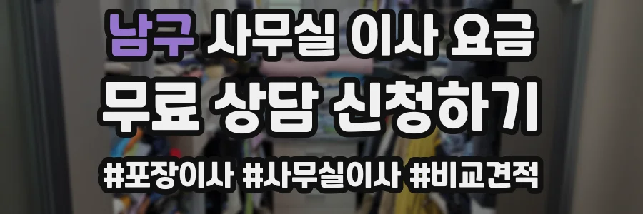 남구 사무실 이사 요금