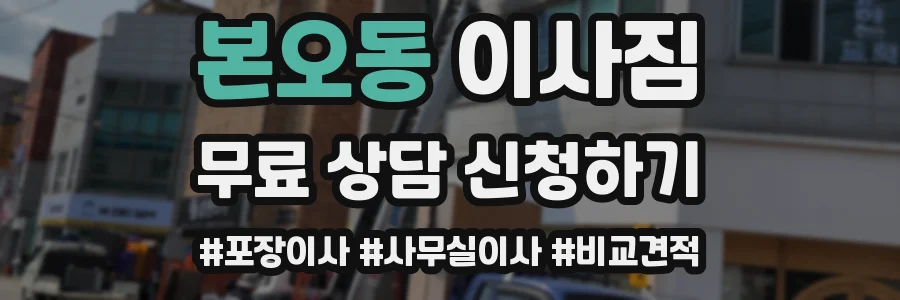 본오동 이사짐