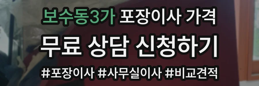 보수동3가 포장이사 가격