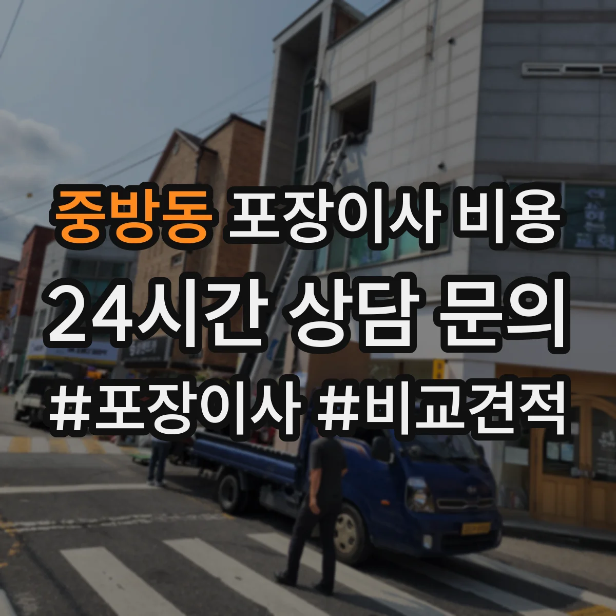 중방동 포장이사 비용