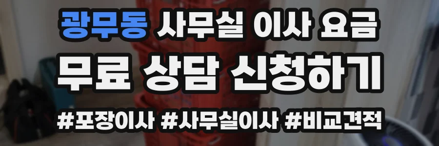 광무동 사무실 이사 요금