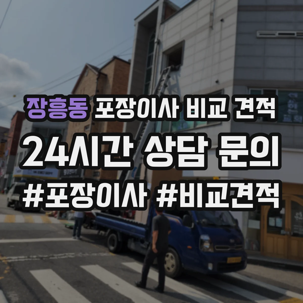 장흥동 포장이사 비교 견적