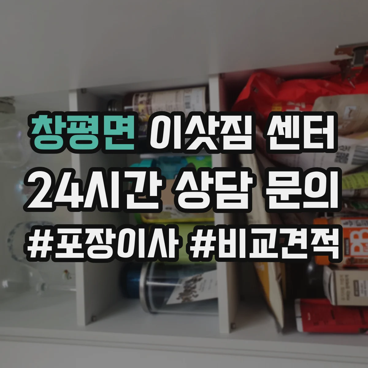 창평면 이삿짐 센터