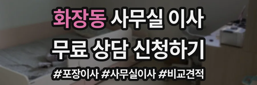 화장동 사무실 이사