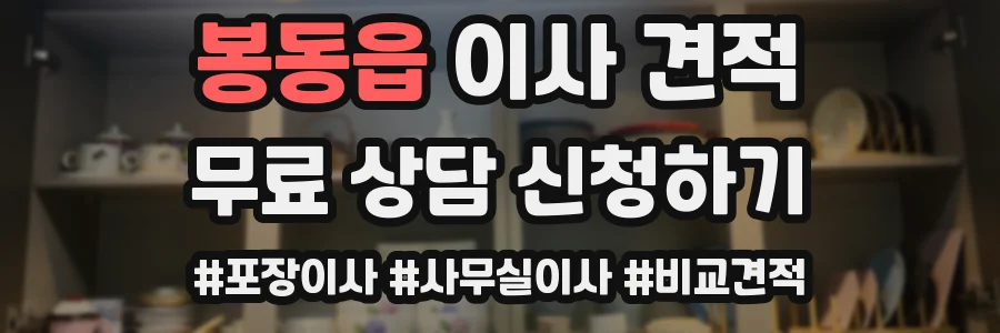 봉동읍 이사 견적