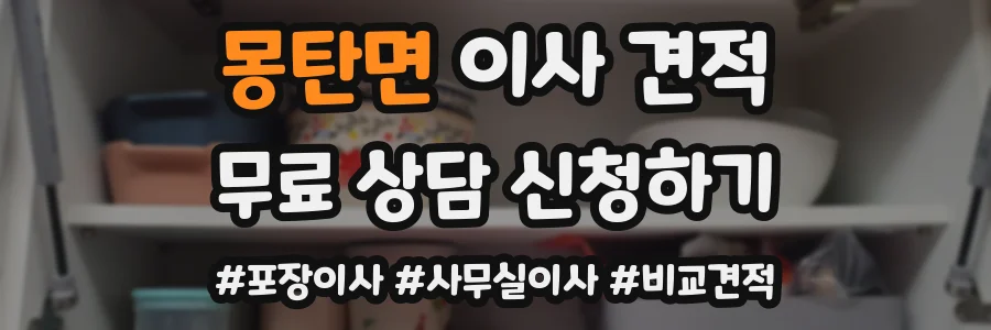 몽탄면 이사 견적