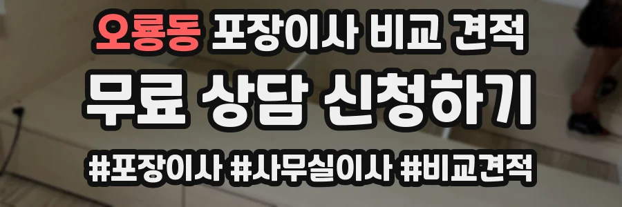 오룡동 포장이사 비교 견적