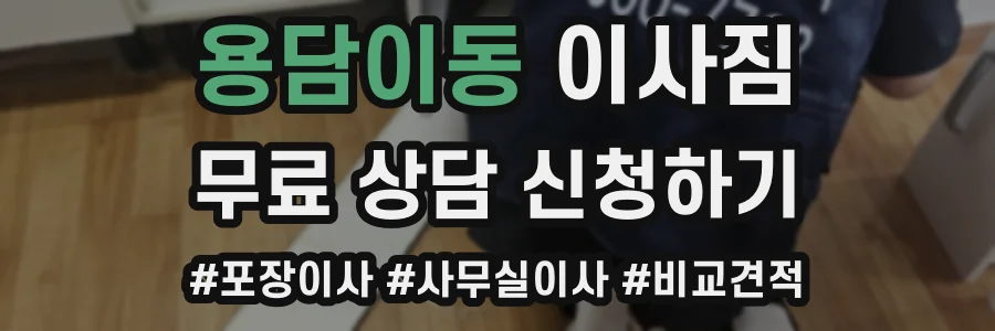 용담이동 이사짐